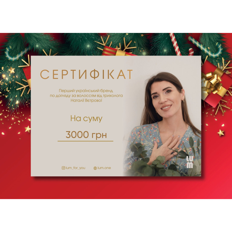 Подарочный сертификат LUM на 3000 грн