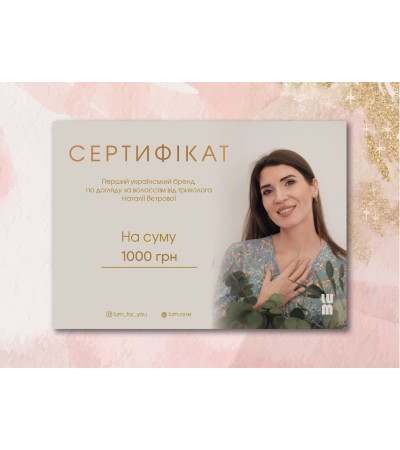 Подарунковий сертифікат LUM на 1000 грн