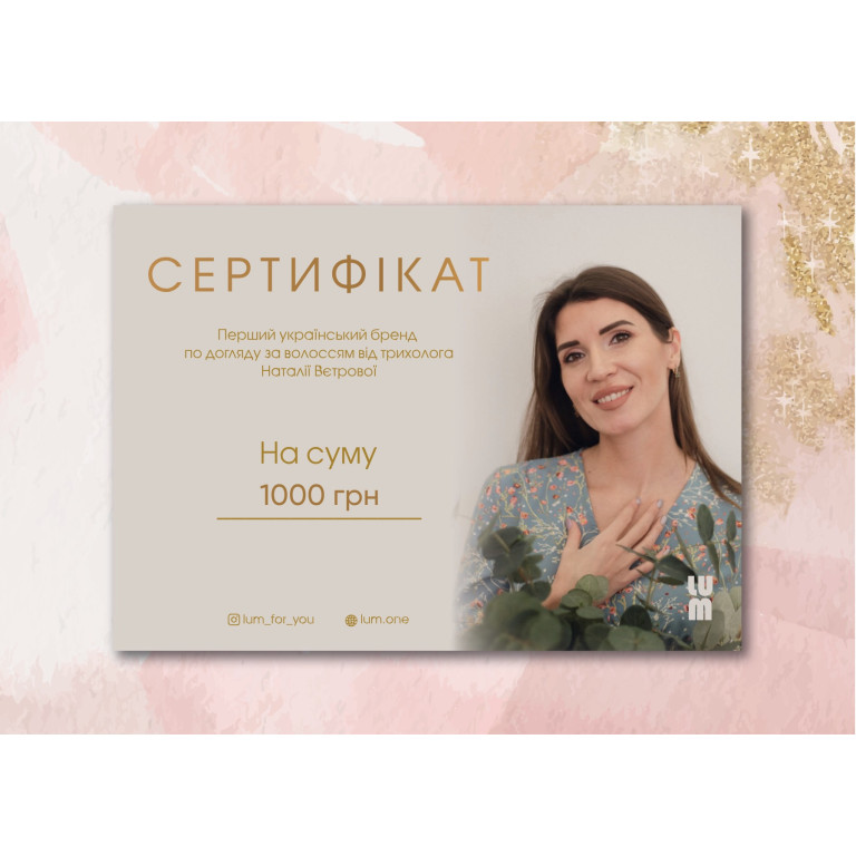 Подарунковий сертифікат LUM на 1000 грн