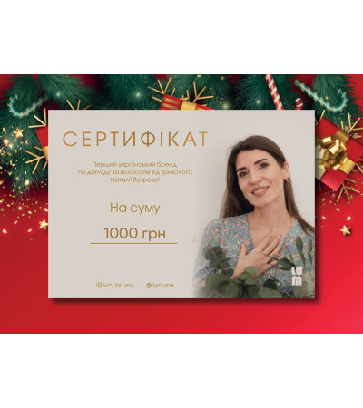 Подарочный сертификат LUM на 1000 грн