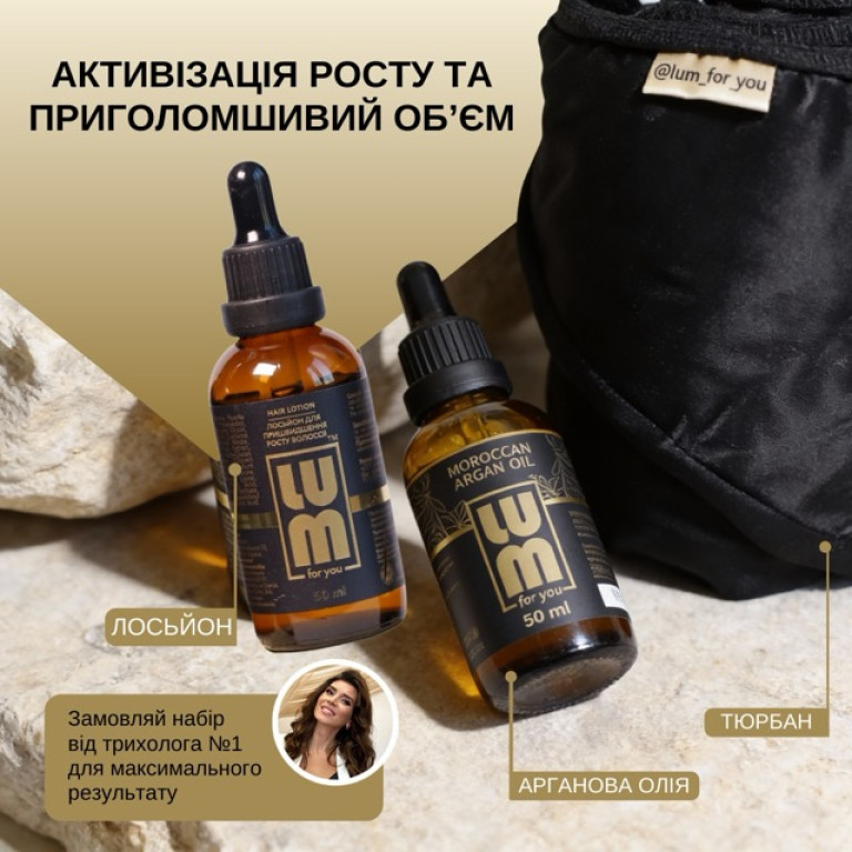 Набір LUM «АКТИВІЗАЦІЯ РОСТУ ТА ПРИГОЛОМШЛИВИЙ ОБʼЄМ» (Лосьйон для росту волосся, арганова олія, тюрбан)
