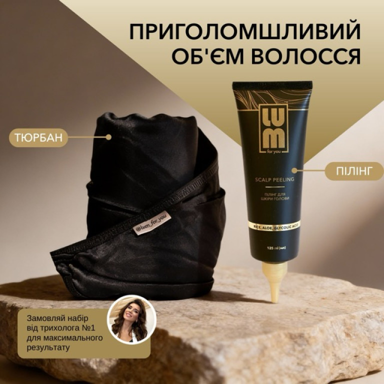 Набір LUM «ПРИГОЛОМШЛИВИЙ ОБ'ЄМ ВОЛОССЯ» (Двосторонній Тюрбан + Пілінг для шкіри голови)