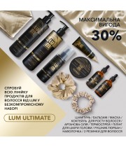 Набір LUM ПОВНА КОЛЕКЦІЯ ПРОФЕСІЙНОГО ДОГЛЯДУ ЗА ВОЛОССЯМ «ULTIMATE HAIR CARE»