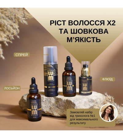 Набір LUM «РІСТ ВОЛОССЯ Х2 ТА ШОВКОВА МʼЯКІСТЬ» (2 шт Лосьйон для росту волосся, Флюїд, Термозахисний спрей)