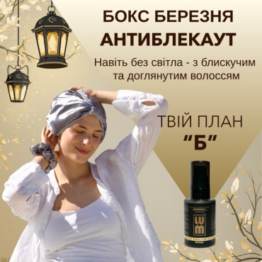 БОКС БЕРЕЗНЯ LUM «АНТИБЛЕКАУТ» (Тюрбан, Резинка, Флюїд рідкий шовк)