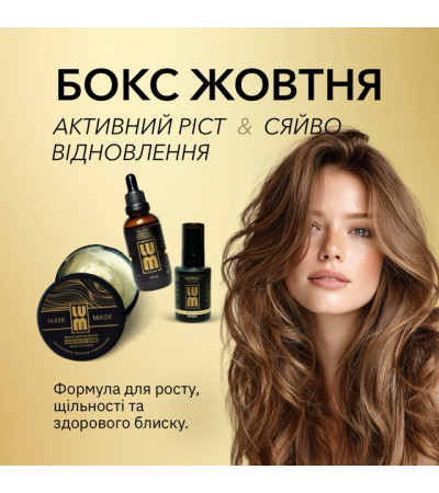 БОКС ЖОВТНЯ LUM: Лосьйон + Маска + Танучий флюїд БОКС ЖОВТНЯ LUM: Лосьйон + Маска + Танучий флюїд
